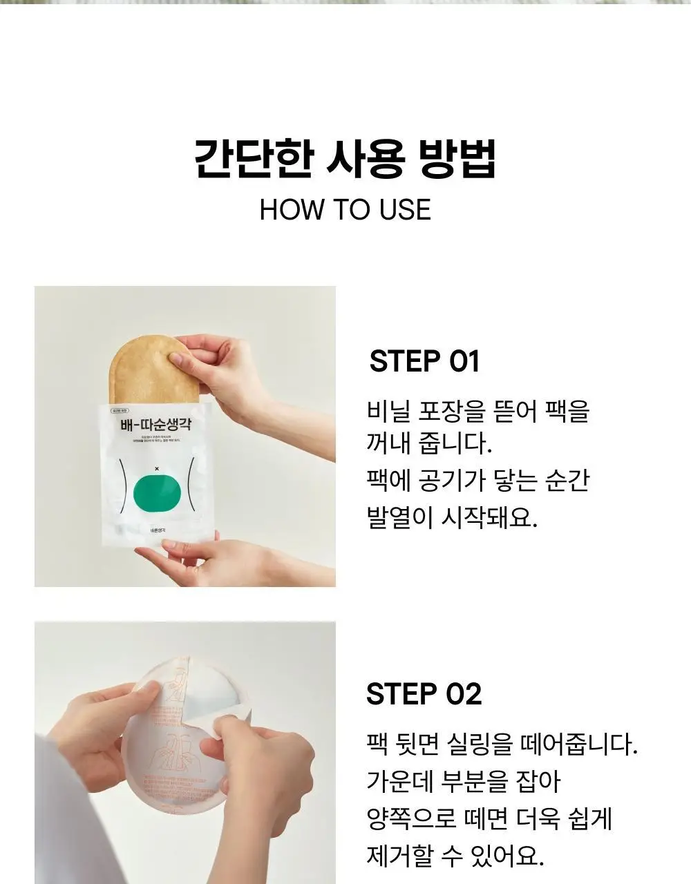 [오늘우리학교는PICK] 바른생각 배-따순생각 4종 택 1 (5개입 무향,쑥향 / 8개입 / 5개입*3팩) 상세페이지 19